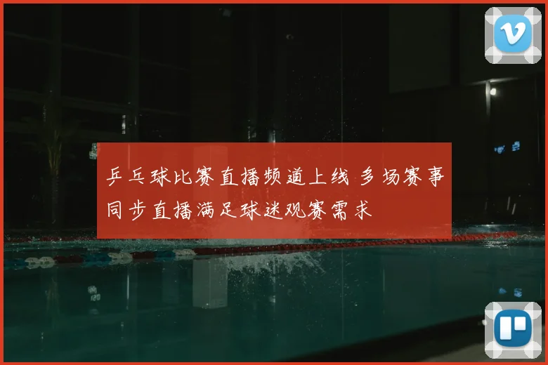 乒乓球比赛直播频道上线 多场赛事同步直播满足球迷观赛需求