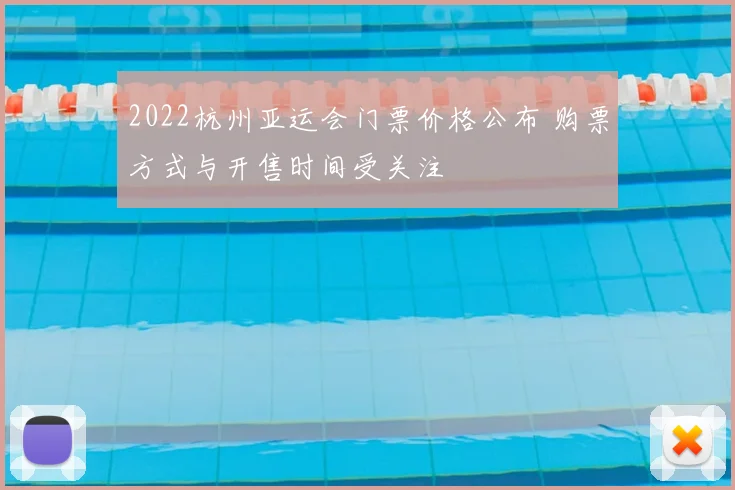 2022杭州亚运会门票价格公布 购票方式与开售时间受关注