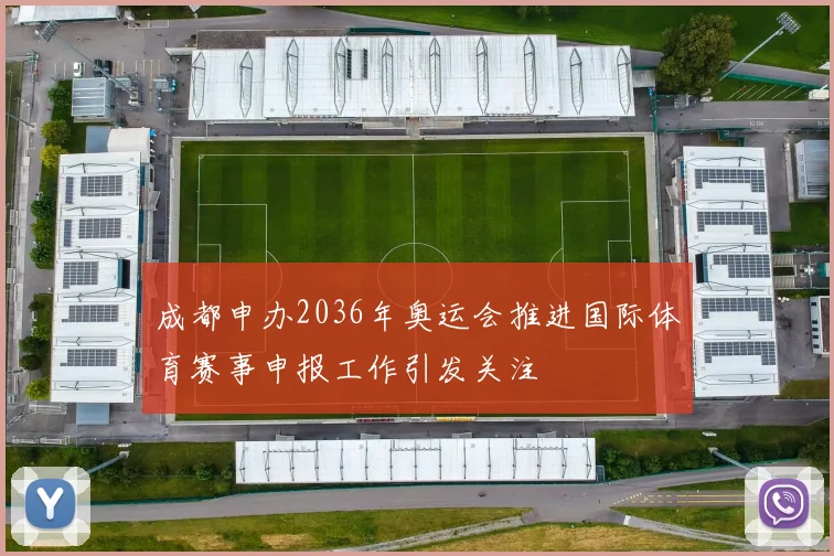 成都申办2036年奥运会推进国际体育赛事申报工作引发关注