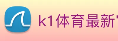 k1体育最新官网 Logo